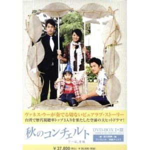 秋のコンチェルト　ＤＶＤ−ＢＯＸ３／ヴァネス・ウー［呉建豪］,アン・アン［安以軒］