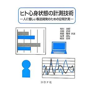 ヒト心身状態の計測技術 人に優しい製品開発のための日常計測／牧川方昭，吉田正樹，南部雅幸，塩澤成弘，...