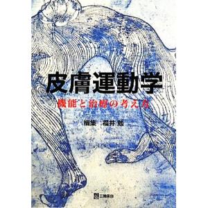 筋骨格系のキネシオロジー 原著第3版/ポール・D.アンドリュー(訳者