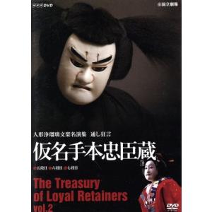 人形浄瑠璃文楽名演集 通し狂言 仮名手本忠臣蔵 Vol.2/ドキュメント・バラエティ,竹本越路大夫,　