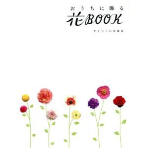 おうちに飾る花ｂｏｏｋ　デイリーいけばな／池坊専永(著者)