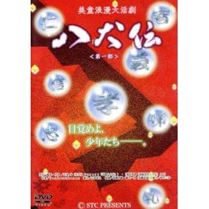 美童浪漫大活劇「八犬伝」第一部/KENN