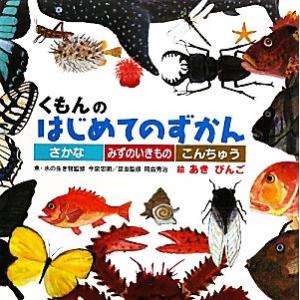 くもんのはじめてのずかん さかな・みずのいきもの・こんちゅう/今泉忠明,岡島秀治【監修】,あきびんご...