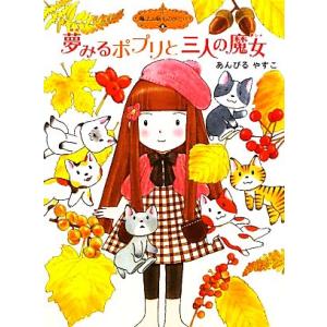 夢みるポプリと三人の魔女 魔法の庭ものがたり 8 ポプラ物語館34/あんびるやすこ【作・絵】
