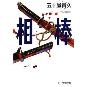 相棒 PHP文芸文庫/五十嵐貴久【著】
