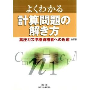 中級高圧ガス保安技術(乙種化学機械講習テキスト)第22次改訂版 ※お