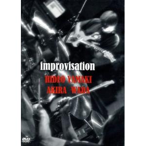 improvisation/和田アキラ&amp;山木秀夫(g/ds)