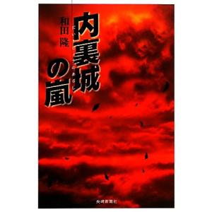 内裏城の嵐/和田隆【著】