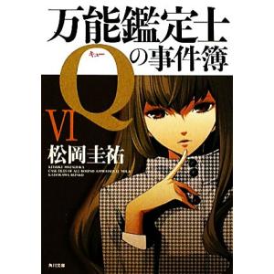 万能鑑定士Qの事件簿(6) 角川文庫/松岡圭祐【著】