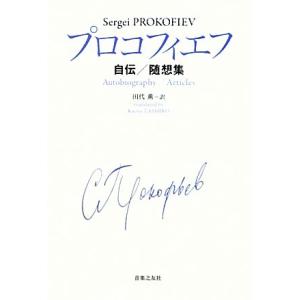 プロコフィエフ自伝/随想集/セルゲイプロコフィエフ【著】,田代薫【訳】