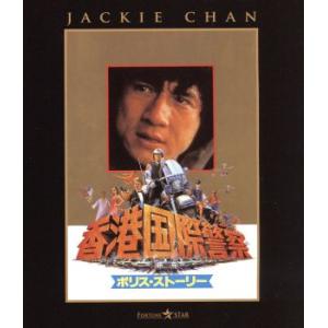 ポリス・ストーリー/香港国際警察(Blu-ray Disc)/ジャッキー・チェン[成龍](出演、監督、脚本),