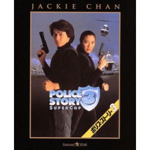 ポリス・ストーリー3(Blu-ray Disc)/ジャッキー・チェン[成龍](出演、製作総指揮),ミシェル・ヨー[