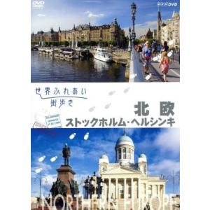 世界ふれあい街歩き 北欧/ストクホルム・ヘルシンキ/(趣味/教養),(趣味/教養),牧瀬里穂(