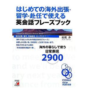 はじめての海外出張・留学・赴任で使える英会話フレーズブック アスカカルチャー／松尾歩【著】