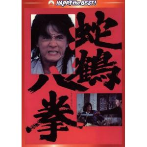 蛇鶴八拳 デジタル・リマスター版/ジャッキー・チェン[成龍],ノラ・ミャオ,キム・ティン・ラン,チ
