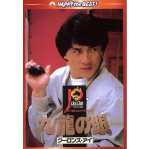 ポリス・ストーリー2 九龍の眼 デジタル・リマスター版/ジャッキー・チェン[成龍](出演、監督、　