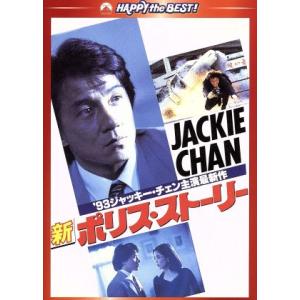 新ポリス・ストーリー デジタル・リマスター版/ジャッキー・チェン[成龍],ケント・チェン[鄭則