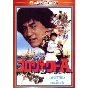 プロジェクトA デジタル・リマスター版/ジャッキー・チェン[成龍](出演、監督、脚本),ユン・ピョウ,