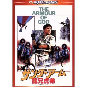 サンダーアーム/龍兄虎弟 デジタルリマスター版/ジャッキーチェン