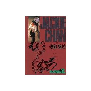 サイクロンZ デジタル・リマスター版/ジャッキー・チェン[成龍](出演、製作),サモ・ハン・キン