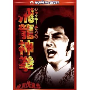 ジャッキー・チェンの飛龍神拳 デジタル・リマスター版/ジャッキー・チェン[成龍],ジェームズ・ツェン