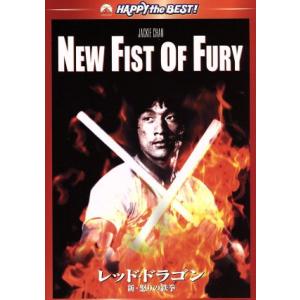 レッド・ドラゴン〜新・怒りの鉄拳 デジタル・リマ...の商品画像