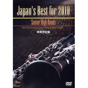 送料無料 吹奏楽DVD Japan's Best for 2006 吹奏楽コンクール全国大会