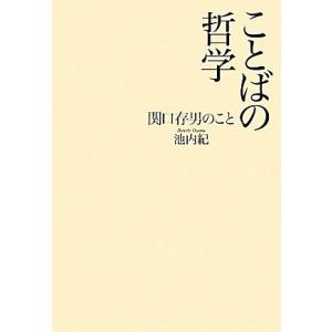 ことばの哲学 関口存男のこと/池内紀【著】
