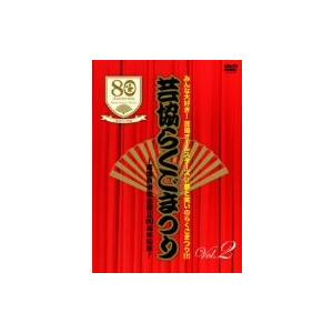 芸協らくごまつり2〜落語芸術協会創立80周年記念〜/(趣味/教養),桂歌丸,三遊亭小遊三,