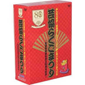 芸協らくごまつり〜落語芸術協会創立80周年記念〜BOX/(趣味/教養),桂歌丸,三遊亭小遊三,桂米丸