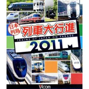 日本列島列車大行進２０１１（Ｂｌｕ−ｒａｙ　Ｄｉｓｃ）／ドキュメント・バラエティ,（鉄道）