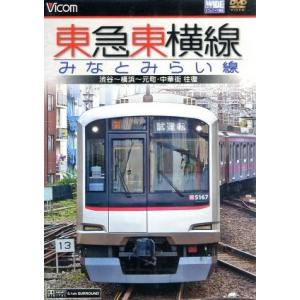 東急東横線みなとみらい線 渋谷〜横浜〜元町中華街 往復／ドキュメントバラエティ （鉄道）の商品画像