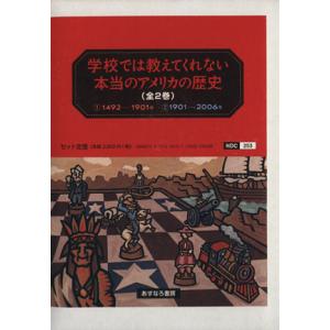 学校では教えてくれない本当のアメリカの歴史（全２巻セット）／ハワード・ジン(著者),レベッカ・ステフ...