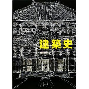 建築史　増補改訂版／藤岡通夫，渡辺保忠，桐敷真次郎，平井聖，河東義之【ほか著】