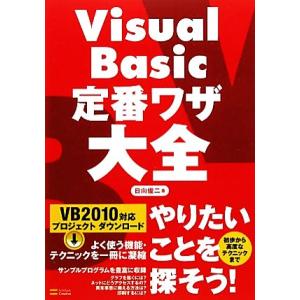 Visual Basic定番ワザ大全/日向俊二【著】