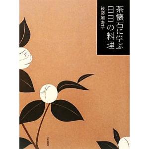 茶懐石に学ぶ日日の料理/後藤加寿子(著者)