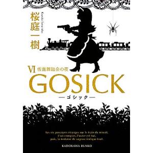 ＧＯＳＩＣＫ(VI) 仮面舞踏会の夜 角川文庫／桜庭一樹【著】