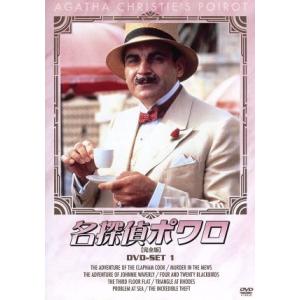 名探偵ポワロ【完全版】 全巻 DVD-SET1〜8 セット : 脳トレ生活 - 通販