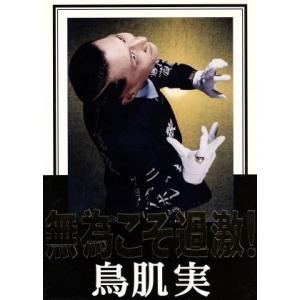 無為こそ過激！/鳥肌実　