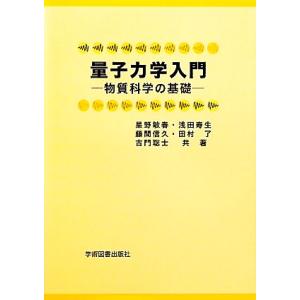 量子力学入門 物質科学の基礎／星野敏春，浅田寿生，藤間信久，田村了，古門聡士【共著】