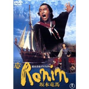 幕末青春グラフィティ Ronin 坂本竜馬/武田鉄矢,吉田拓郎,川谷拓三