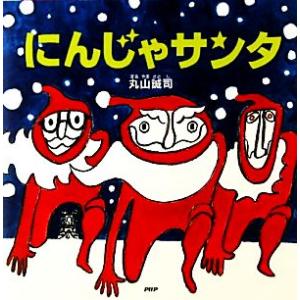 にんじゃサンタ PHPにこにこえほん/丸山誠司【作・絵】　