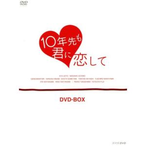 10年先も君に恋して DVD-BOXの買取情報