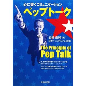 心に響くコミュニケーション ペップトーク/岩崎由純【著】,日本ラーニングシステム【監修】