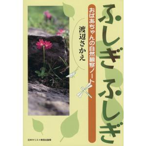 ふしぎふしぎ おばあちゃんの自然観察ノート 渡辺栄の買取情報