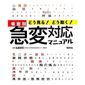 どう見る！どう動く！場面別急変対応マニュアル／佐藤憲明【編著】 看護学の本その他の商品画像