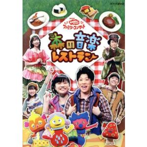 NHKおかあさんといっしょ ファミリーコンサート 森の音楽レストラン/(キッズ),横山だいすけ,三谷...