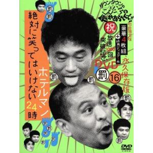 ダウンタウンのガキの使いやあらへんで！！（祝）放送１０００回突破記念ＤＶＤ　永久保存版（１６）（罰）...