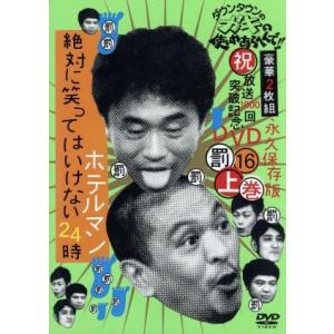ダウンタウンのガキの使いやあらへんで!!(祝)放送1000回突破記念DVD 永久保存版(16)(罰)...