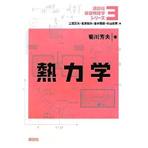 熱力学 講談社基礎物理学シリーズ3/菊川芳夫(著者)